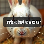 有色股的共振合理吗?(图2) 有色股的共振合理吗?(图2)
