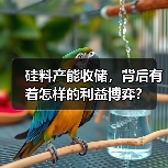 硅料产能收储,背后有着怎样的利益博弈?(图4) 硅料产能收储,背后有着怎样的利益博弈?(图4)