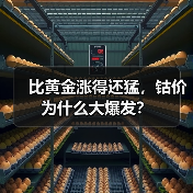 比黄金涨得还猛,钴价为什么大爆发?(图4) 比黄金涨得还猛,钴价为什么大爆发?(图4)