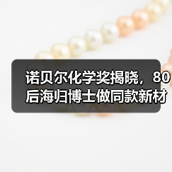 诺贝尔化学奖揭晓,80后海归博士做同款新材料:融资千万,打破巨头垄断(图2) 诺贝尔化学奖揭晓,80后海归博士做同款新材料:融资千万,打破巨头垄断(图2)