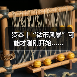资本 | “钴市风暴”可能才刚刚开始……（图4）