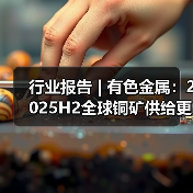 行业报告 | 有色金属:2025H2全球铜矿供给更为紧俏(图4) 行业报告 | 有色金属:2025H2全球铜矿供给更为紧俏(图4)