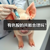 有色股的共振合理吗?(图3) 有色股的共振合理吗?(图3)