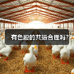 有色股的共振合理吗?(图1) 有色股的共振合理吗?(图1)