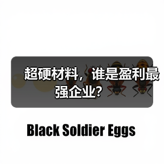 超硬材料，谁是盈利最强企业？（图4）