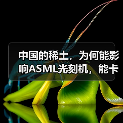 中国的稀土,为何能影响ASML光刻机,能卡住全球的芯片产业脖子?(图4) 中国的稀土,为何能影响ASML光刻机,能卡住全球的芯片产业脖子?(图4)