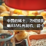 中国的稀土,为何能影响ASML光刻机,能卡住全球的芯片产业脖子?(图1) 中国的稀土,为何能影响ASML光刻机,能卡住全球的芯片产业脖子?(图1)