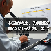 中国的稀土,为何能影响ASML光刻机,能卡住全球的芯片产业脖子?(图2) 中国的稀土,为何能影响ASML光刻机,能卡住全球的芯片产业脖子?(图2)