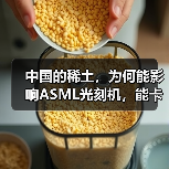 中国的稀土,为何能影响ASML光刻机,能卡住全球的芯片产业脖子?(图3) 中国的稀土,为何能影响ASML光刻机,能卡住全球的芯片产业脖子?(图3)