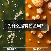 为什么是有色金属?(图4) 为什么是有色金属?(图4)