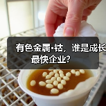 有色金属·钴,谁是成长最快企业?(图4) 有色金属·钴,谁是成长最快企业?(图4)
