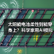 太阳能电池柔性到能穿身上？科学家用AI模拟出科幻太阳能材料（图1）