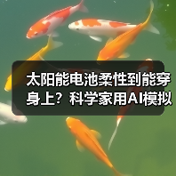 太阳能电池柔性到能穿身上？科学家用AI模拟出科幻太阳能材料（图3）