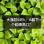 大涨超60%，A股下一个超级风口？（图2）