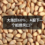 大涨超60%，A股下一个超级风口？（图1）