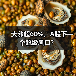 大涨超60%，A股下一个超级风口？（图4）