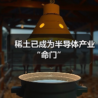 稀土已成为半导体产业“命门”（图3）