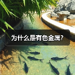 为什么是有色金属?(图2) 为什么是有色金属?(图2)