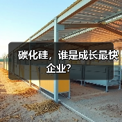 碳化硅,谁是成长最快企业?(图3) 碳化硅,谁是成长最快企业?(图3)