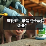 碳化硅,谁是成长最快企业?(图4) 碳化硅,谁是成长最快企业?(图4)