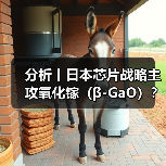 分析丨日本芯片战略主攻氧化镓(β-GaO)?(图1) 分析丨日本芯片战略主攻氧化镓(β-GaO)?(图1)