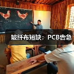 玻纤布短缺:PCB告急(图4) 玻纤布短缺:PCB告急(图4)