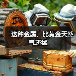 这种金属，比黄金天然气还猛（图2）