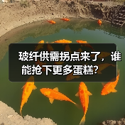 玻纤供需拐点来了，谁能抢下更多蛋糕？（图1）