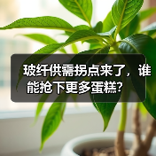 玻纤供需拐点来了，谁能抢下更多蛋糕？（图3）