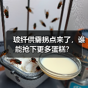 玻纤供需拐点来了，谁能抢下更多蛋糕？（图4）