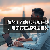 趋势丨AI芯片载板短缺，电子布正被科技巨头竞相采购（图3）