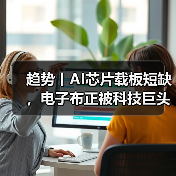 趋势丨AI芯片载板短缺，电子布正被科技巨头竞相采购（图4）