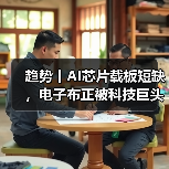 趋势丨AI芯片载板短缺，电子布正被科技巨头竞相采购（图2）
