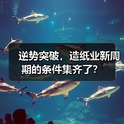 逆势突破，造纸业新周期的条件集齐了？（图2）