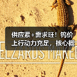 供应紧+需求旺!钨价上行动力充足,核心概念股年内股价已翻倍(图2) 供应紧+需求旺!钨价上行动力充足,核心概念股年内股价已翻倍(图2)