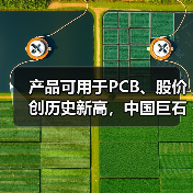 产品可用于PCB、股价创历史新高，中国巨石利润大增后仍不及2022年同期一半（图1）
