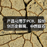 产品可用于PCB、股价创历史新高，中国巨石利润大增后仍不及2022年同期一半（图2）