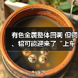 有色金属整体回调 但铜、铝可能迎来了“上车”良机(图2) 有色金属整体回调 但铜、铝可能迎来了“上车”良机(图2)