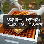 85后博士,融资4亿:给华为供货,月入千万(图2) 85后博士,融资4亿:给华为供货,月入千万(图2)