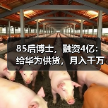 85后博士,融资4亿:给华为供货,月入千万(图4) 85后博士,融资4亿:给华为供货,月入千万(图4)