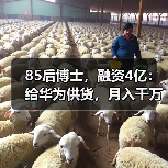 85后博士,融资4亿:给华为供货,月入千万(图1) 85后博士,融资4亿:给华为供货,月入千万(图1)