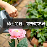 稀土的钱，可赚可不赚（图4）