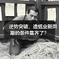 逆势突破，造纸业新周期的条件集齐了？（图4）