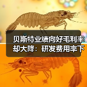 贝斯特业绩向好毛利率却大降：研发费用率下滑，持续分红上亿（图3）