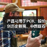 产品可用于PCB、股价创历史新高，中国巨石利润大增后仍不及2022年同期一半（图3）