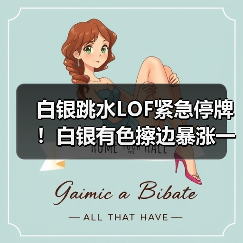 白银跳水LOF紧急停牌！白银有色擦边暴涨一个月（图4）