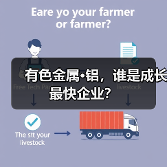 有色金属·铝，谁是成长最快企业？（图1）