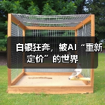 白银狂奔，被AI“重新定价”的世界（图1）
