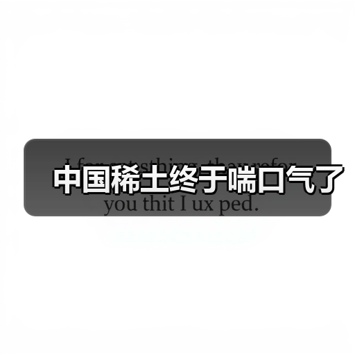 中国稀土终于喘口气了（图2）