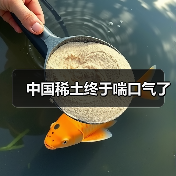 中国稀土终于喘口气了（图3）